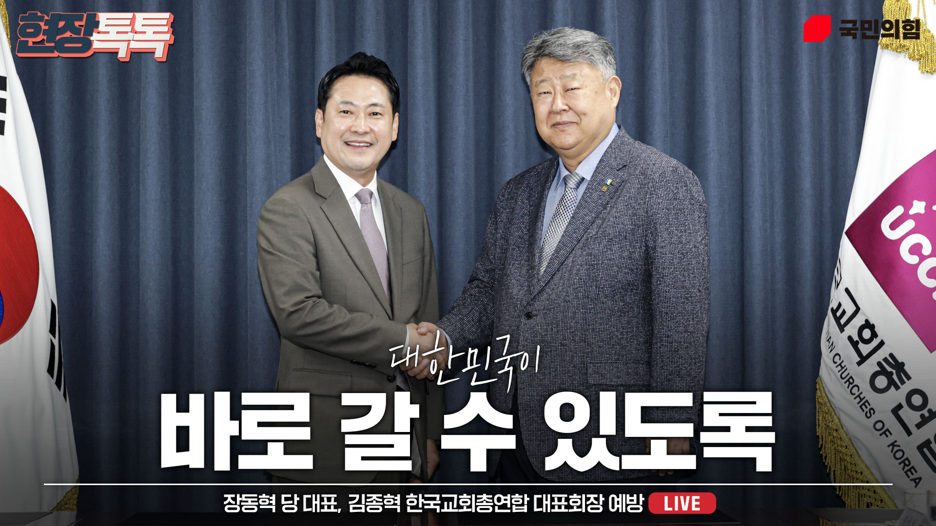 [Live] 9월 16일 장동혁 당 대표 김종혁 한국교회총연합 대표회장 예방