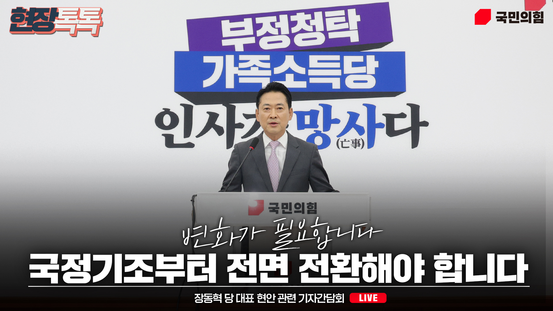 [Live] 9월 18일 장동혁 당 대표 현안 관련 기자간담회