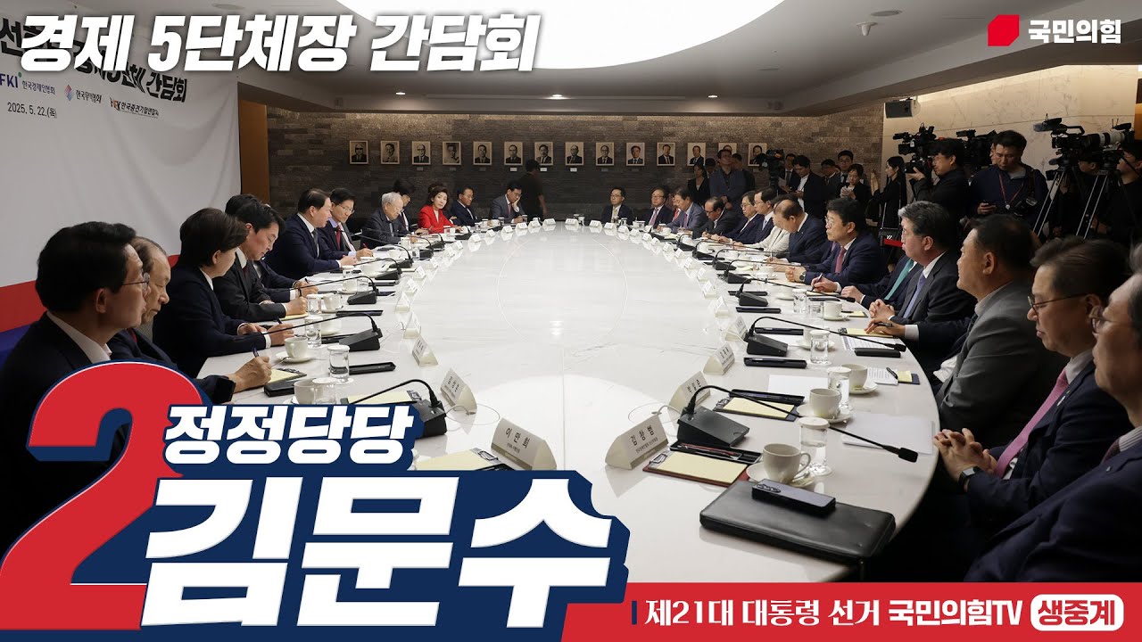 [Live] 5월 22일 김문수 대통령 후보, 경제 5단체장 간담회