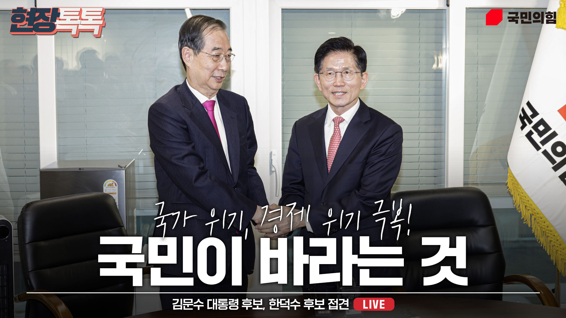 [Live] 5월 11일 김문수 대통령 후보, 한덕수 후보 접견