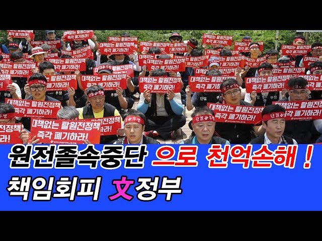 원전졸속중단으로 천억손해 ! 책임회피 文정부