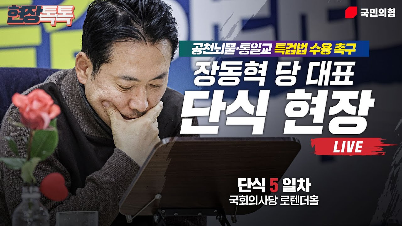 [Live] 1월 19일 장동혁 당 대표 공천뇌물·통일교 특검법 수용촉구 단식 현장 생중계 (5일차) 1부