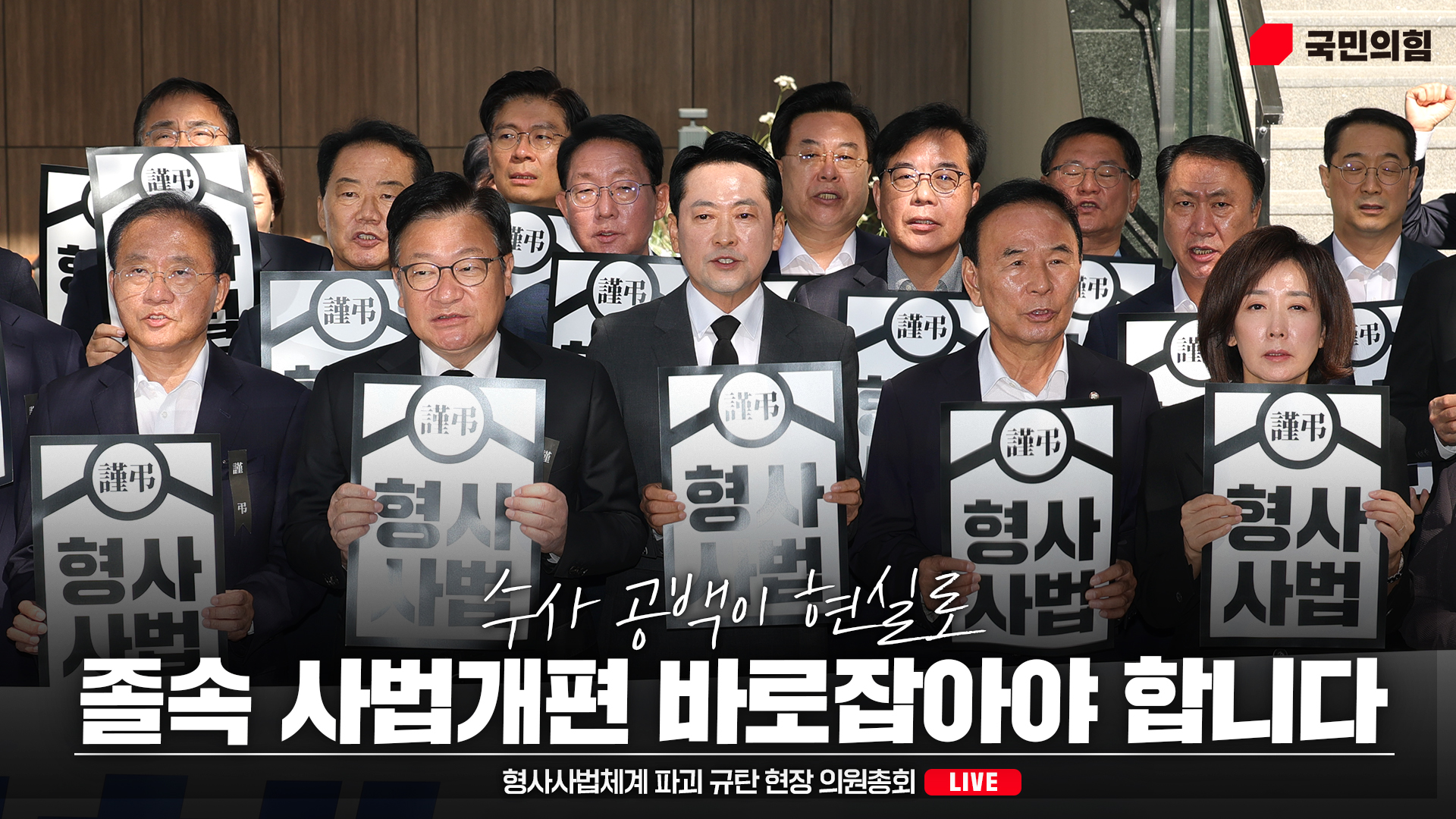 [Live] 10월 1일 형사사법체계 파괴 규탄 현장 의원총회