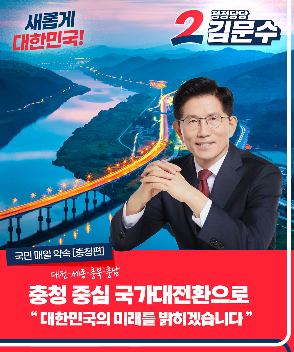 국민 매일 약속 [충청편] 충청 중심 국가대전환으로 대한민국의 미래를 밝히겠습니다