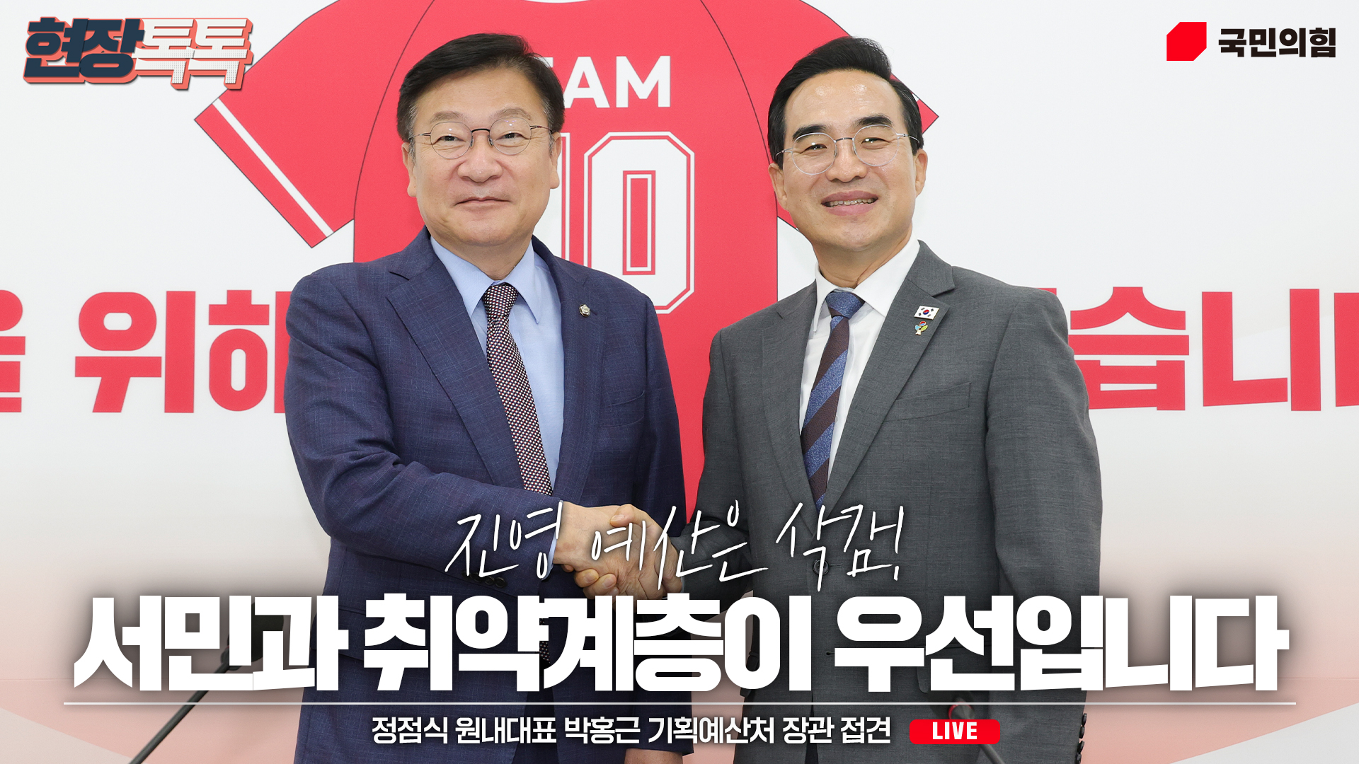 [Live] 6월 22일 정점식 원내대표 박홍근 기획예산처 장관 접견