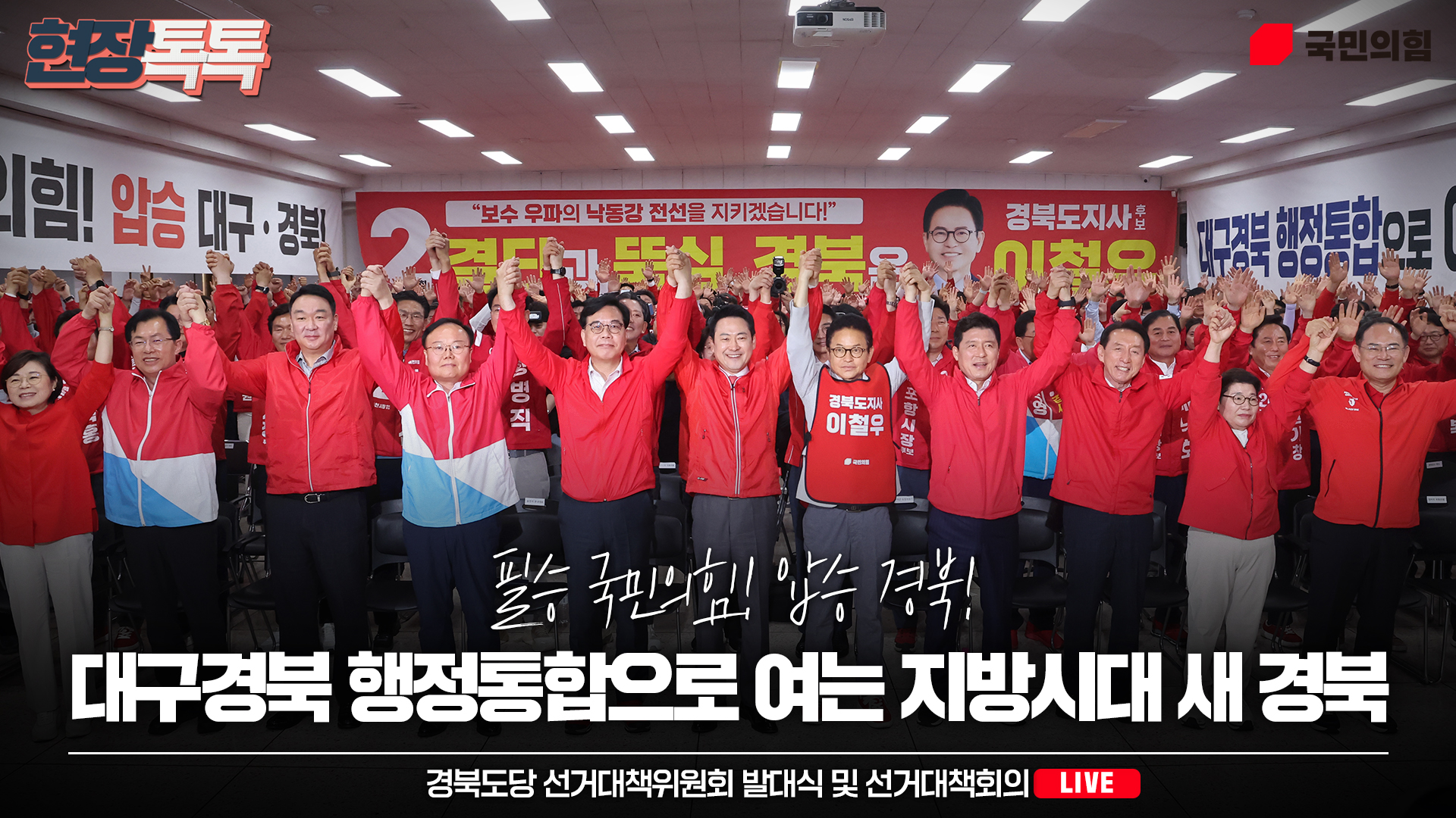 [Live] 5월 12일 경북도당 선거대책위원회 발대식 및 선거대책회의