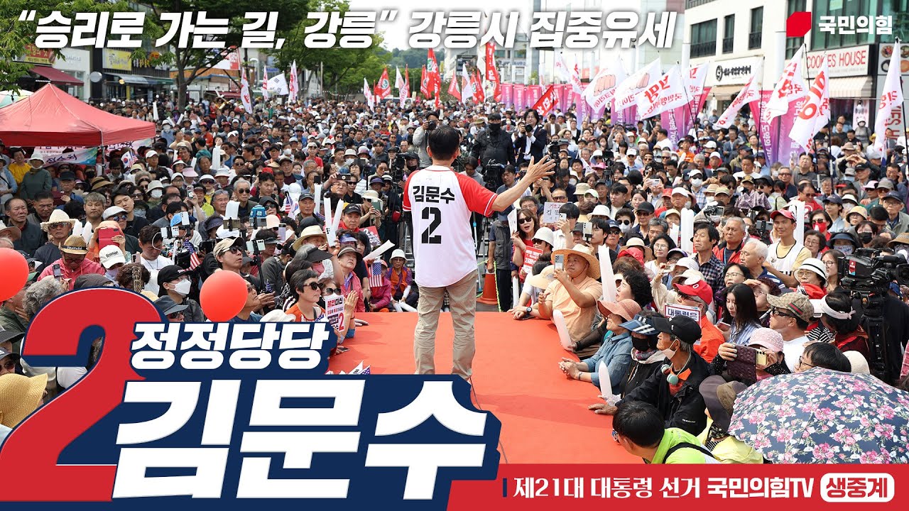 [Live] 5월 31일 김문수 대통령 후보, “승리로 가는 길, 강릉” 강릉시 집중유세