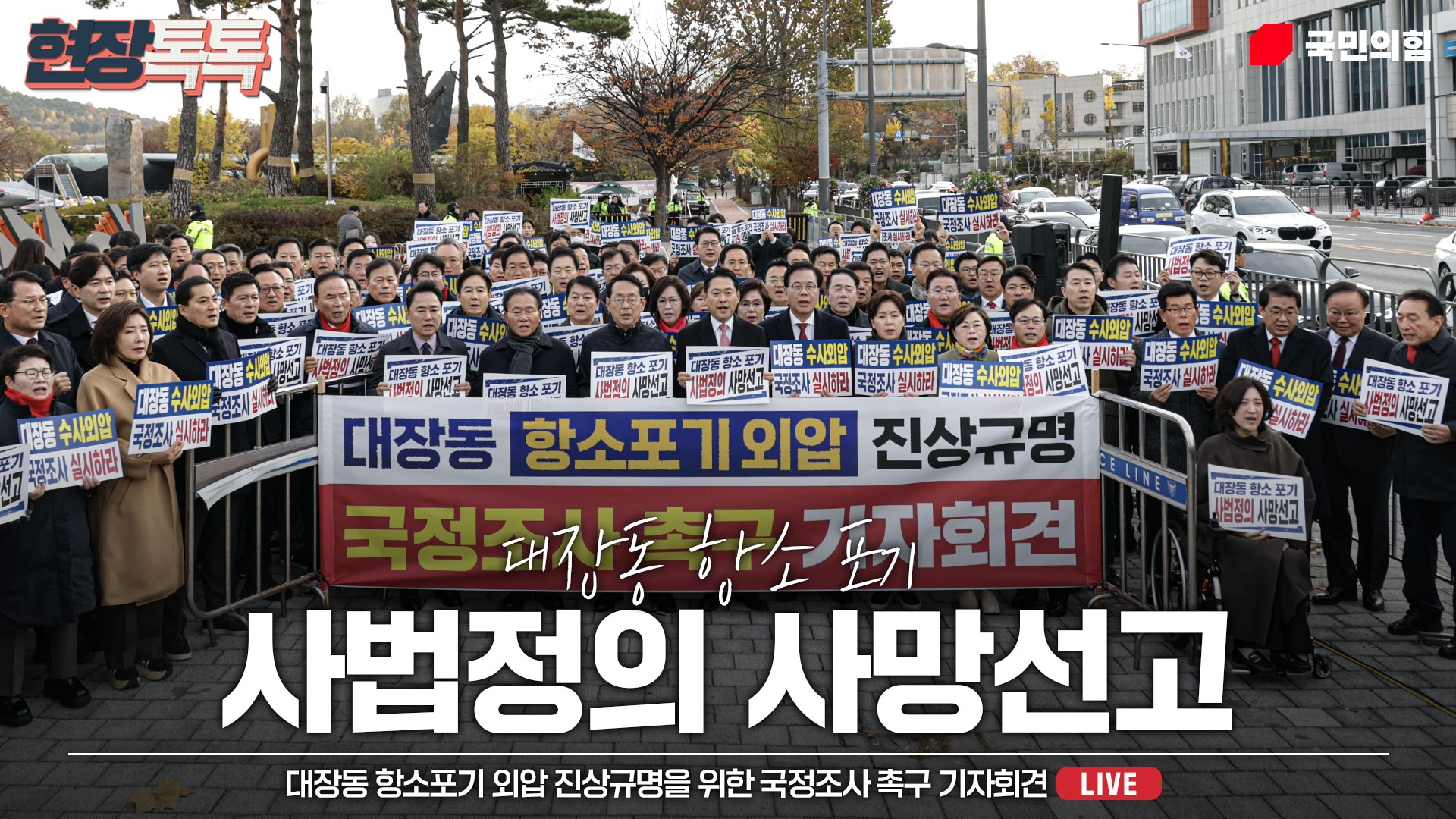 [Live] 11월 17일 대장동 항소포기 외압 진상규명을 위한 국정조사 촉구 기자회견