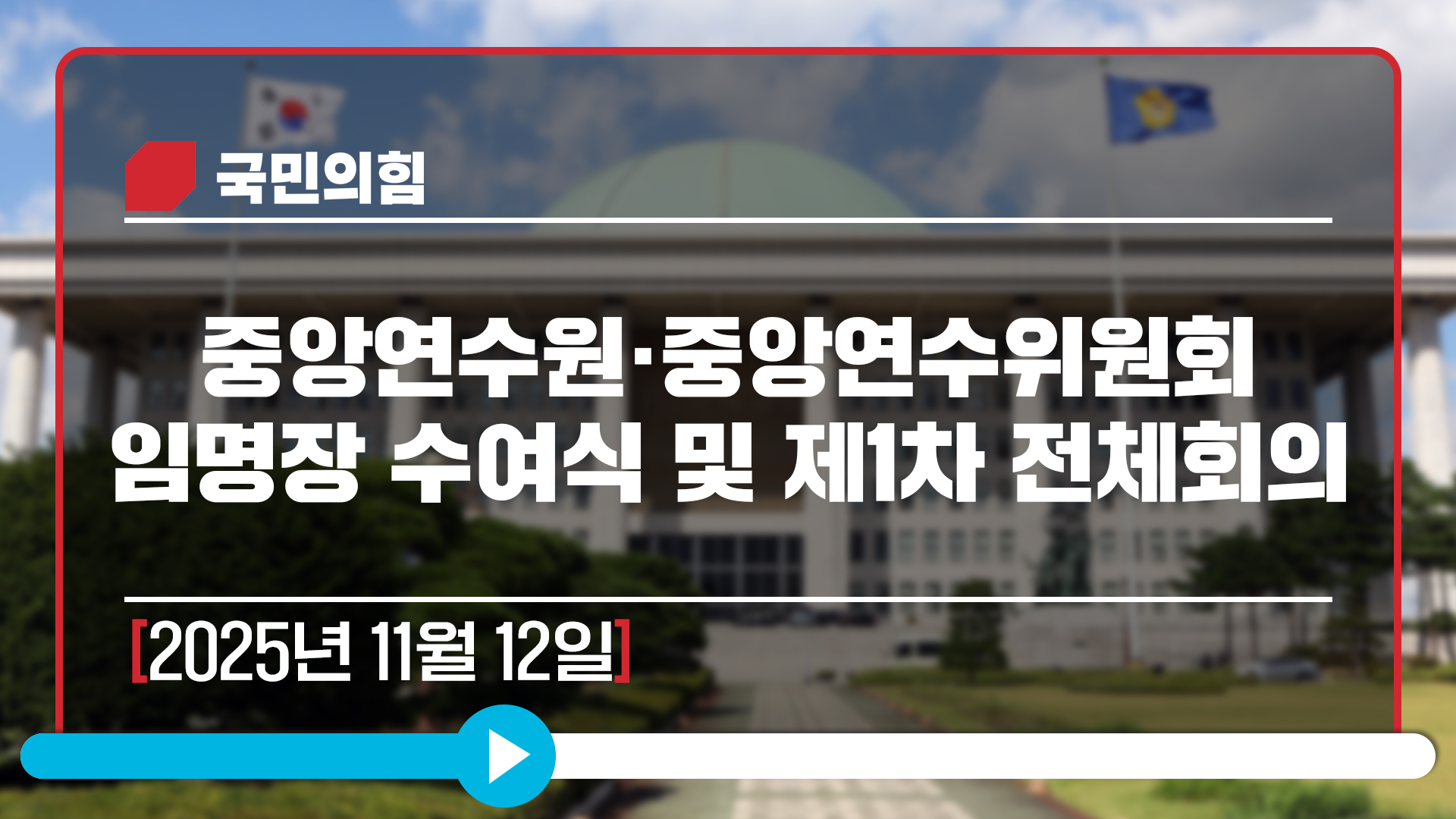 [Live] 11월 12일 중앙연수원·중앙연수위원회 임명장 수여식 및 제1차 전체회의