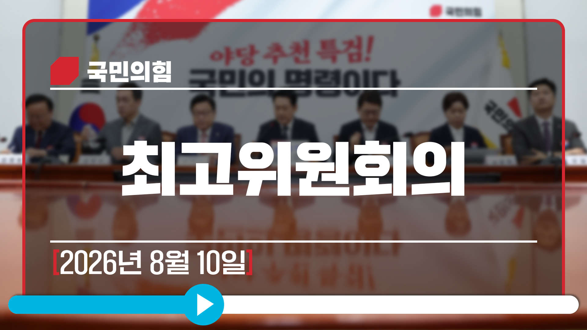 [Live] 8월 10일 최고위원회의