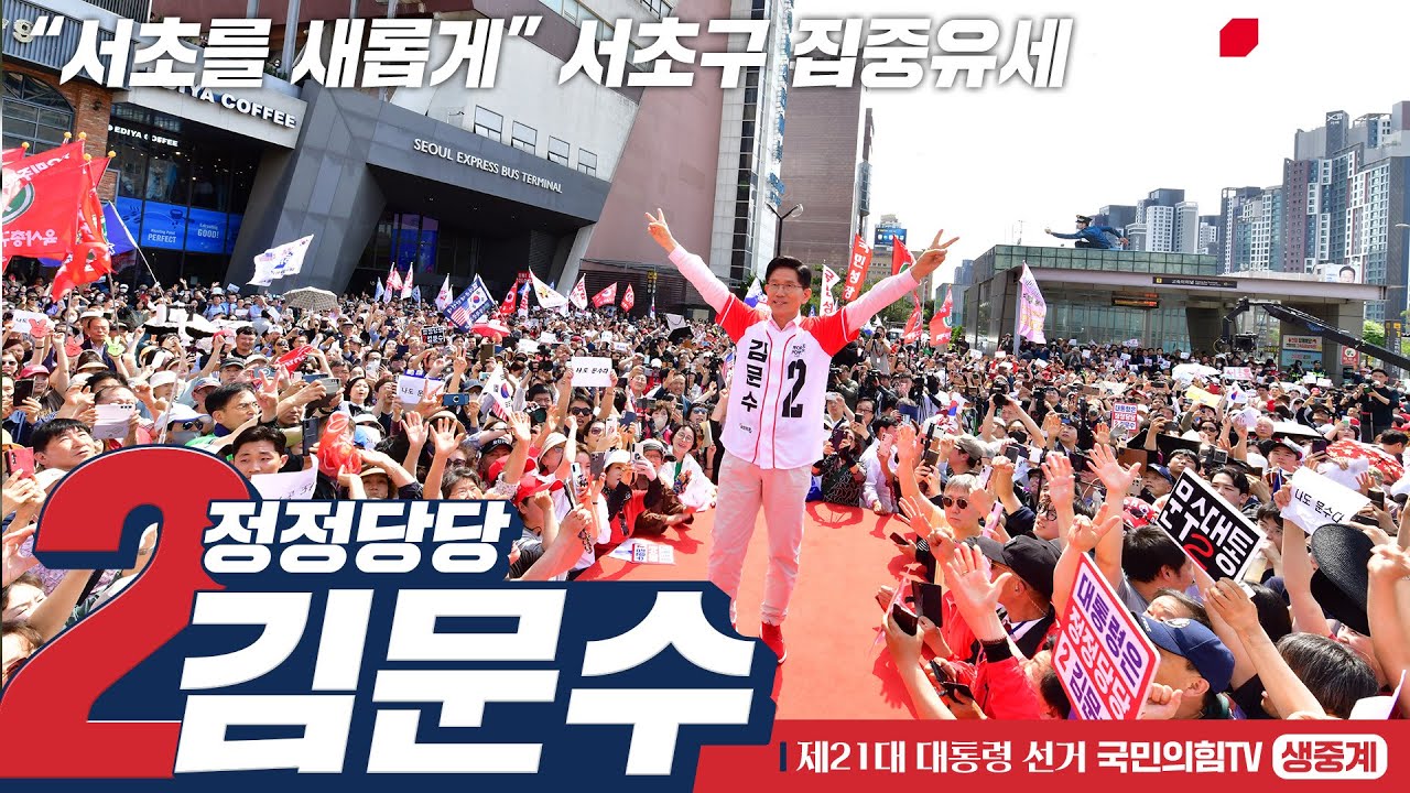 [Live] 5월 20일 김문수 대통령 후보, “서초를 새롭게” 서초구 집중유세