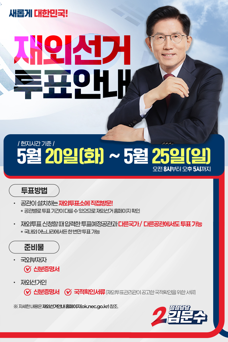 제21대 대통령선거 재외선거 투표안내