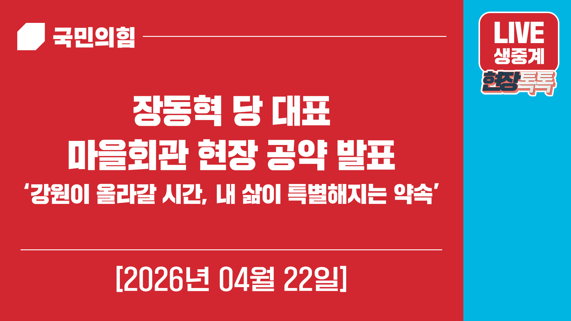 [Live] 4월 22일 장동혁 당 대표, 마을회관 현장 공약 발표 ‘강원이 올라갈 시간, 내 삶이 특별해지는 약속’