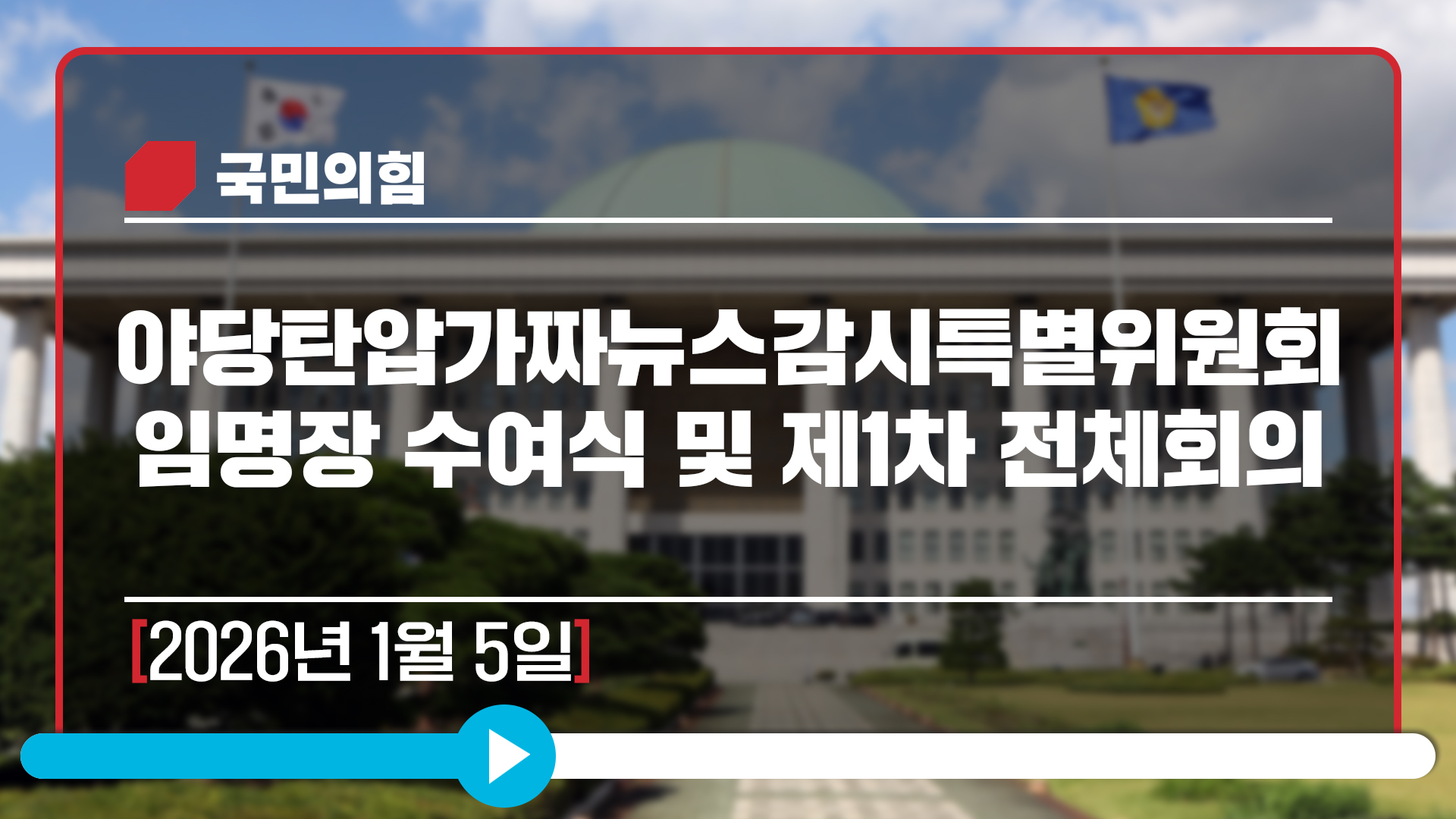 [Live] 1월 5일 야당탄압가짜뉴스감시특별위원회 임명장 수여식 및 제1차 전체회의