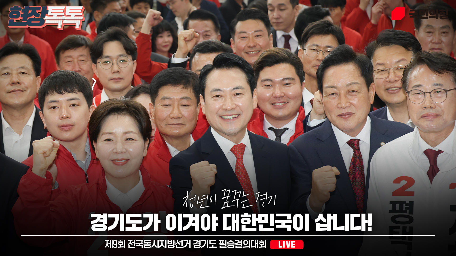 [Live] 5월 6일 제9회 전국동시지방선거 경기도 필승결의대회