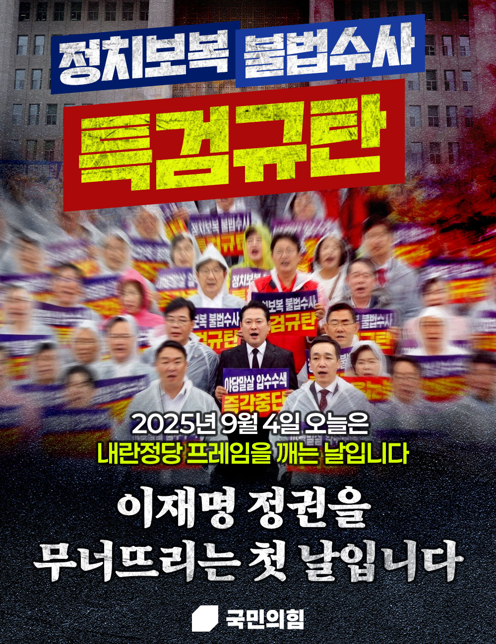 2025년 9월 4일 오늘은  내란정당 프레임을 깨는 날입니다