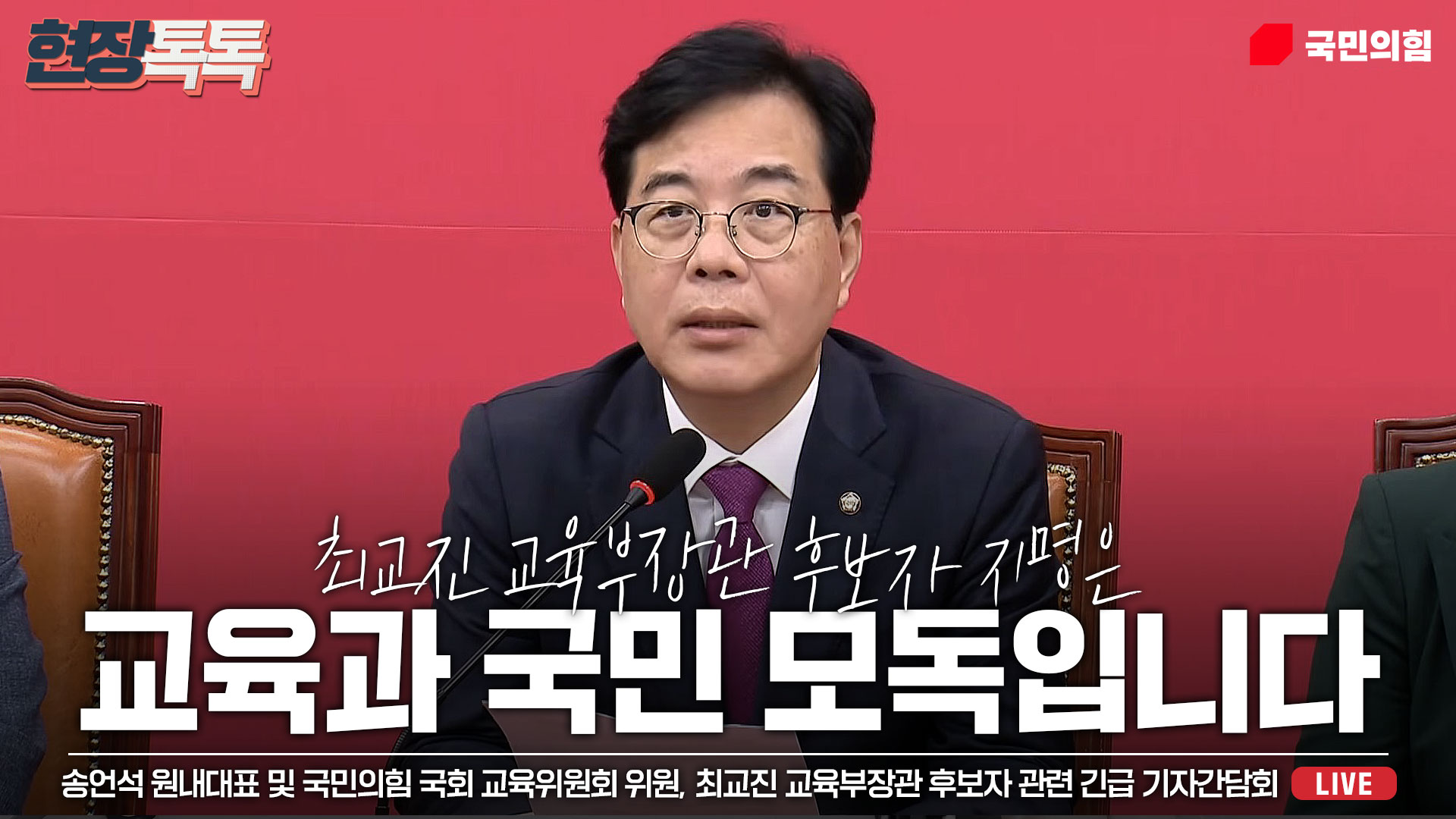 [Live] 9월 4일 송언석 원내대표 및 국민의힘 국회 교육위원회 위원, 최교진 교육부장관 후보자 관련 긴급 기자간담회