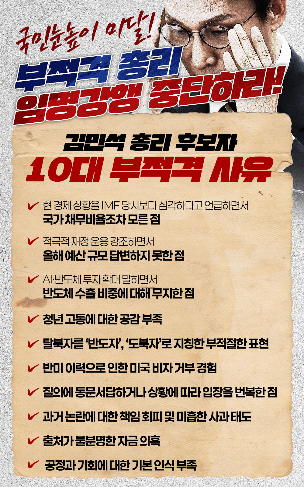 김민석 총리 후보자 10대 부적격 사유