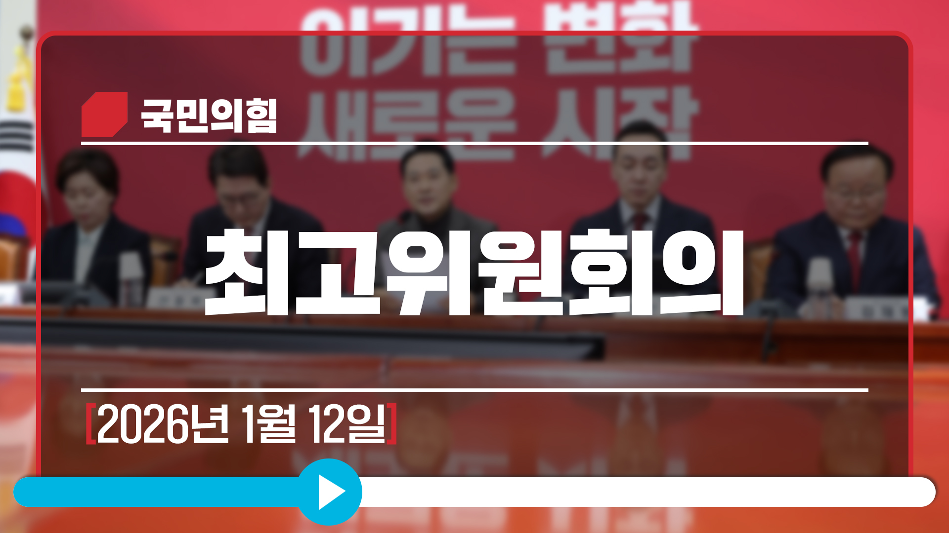 [Live] 1월 12일 최고위원회의