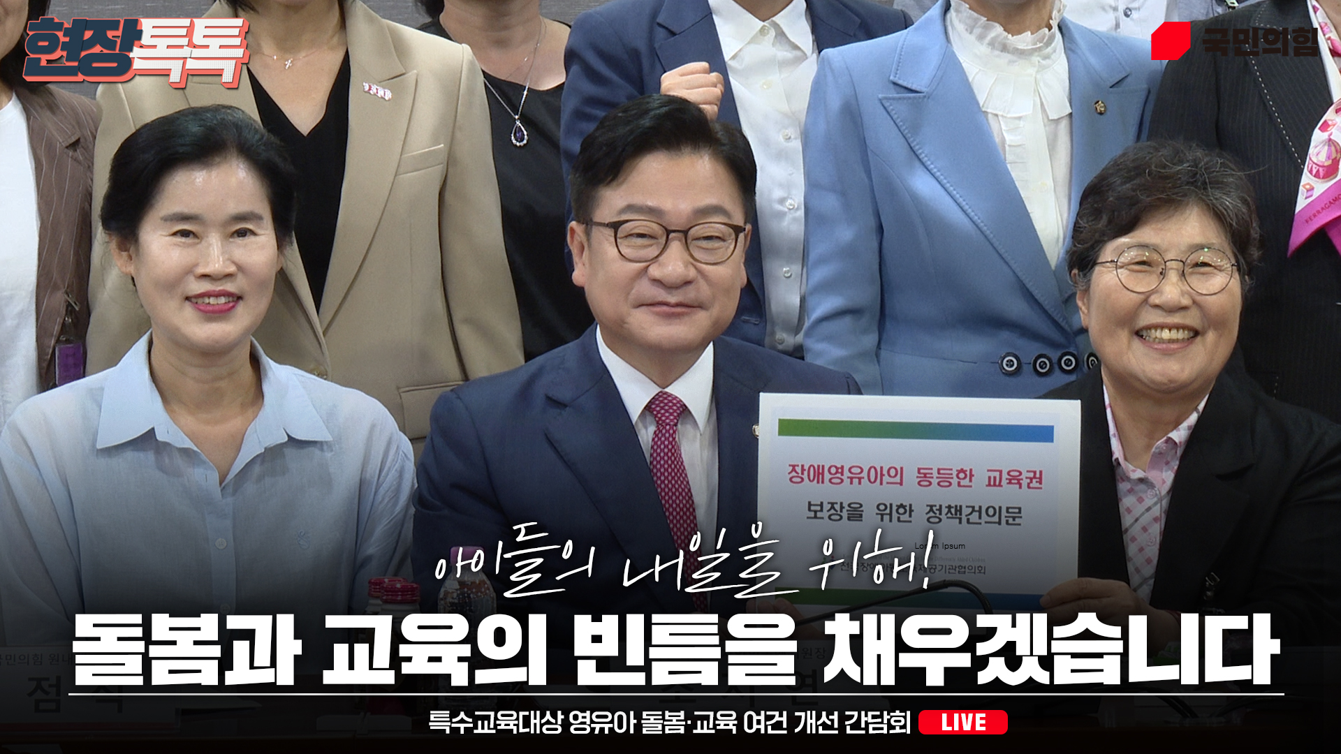 [Live] 9월 8일 당 약자와의동행위원회 주최 특수교육대상 영유아 돌봄·교육 여건 개선 간담회