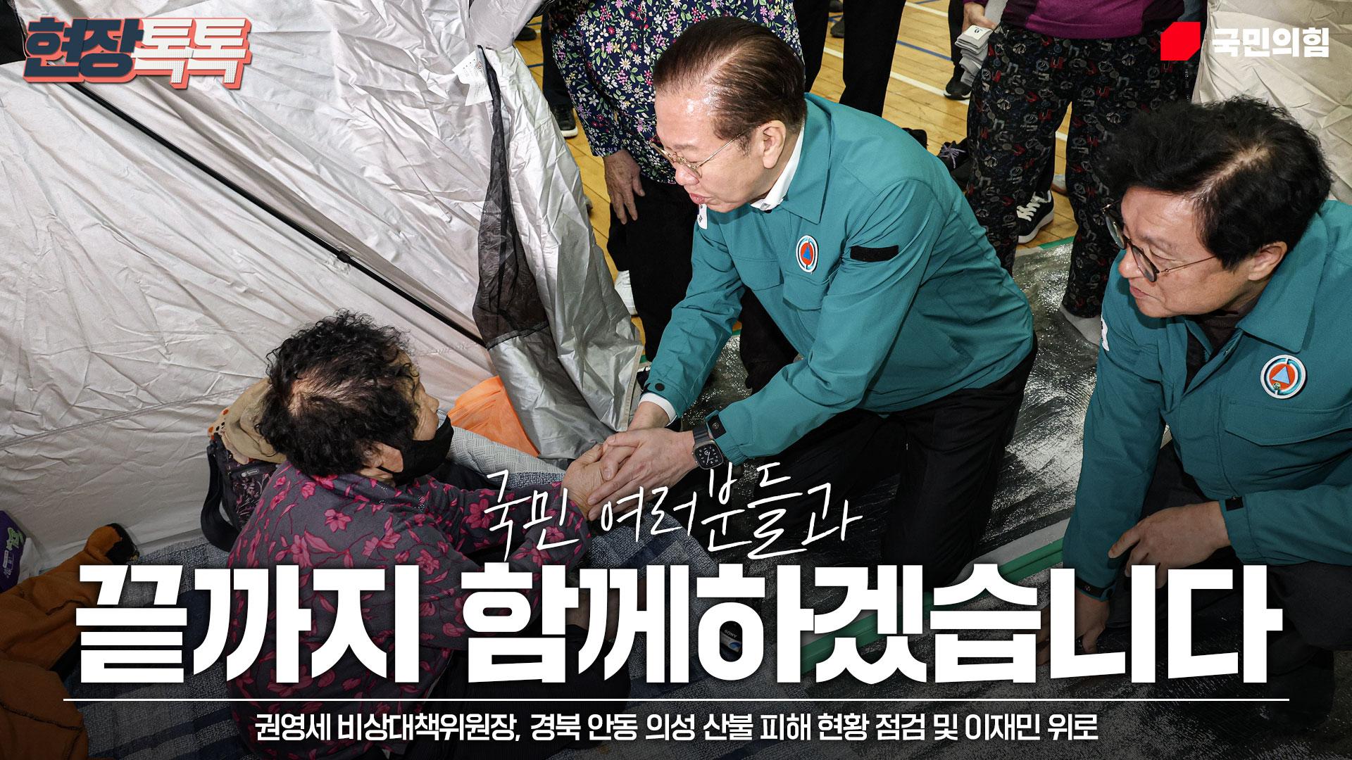 3월 28일 권영세 비상대책위원장, 경북 안동 의성 산불 피해 현황 점검 및 이재민 위로