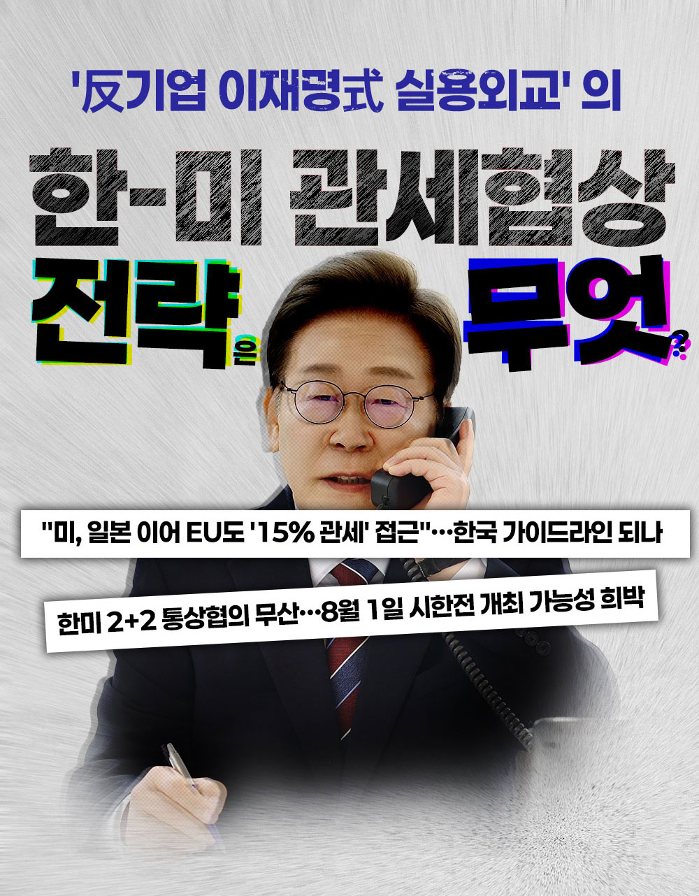 한-미 관세협상 전략은 무엇입니까?