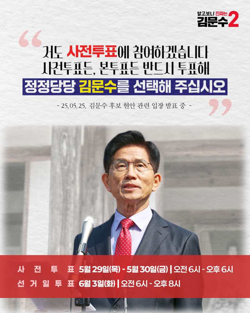 반드시 투표해 정정당당 김문수를 선택해 주십시오!