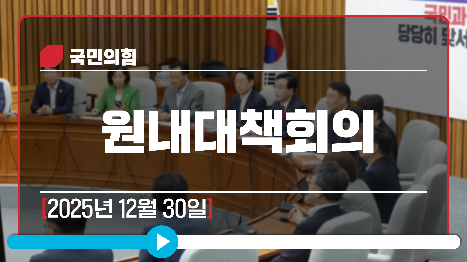[Live] 12월 30일 원내대책회의
