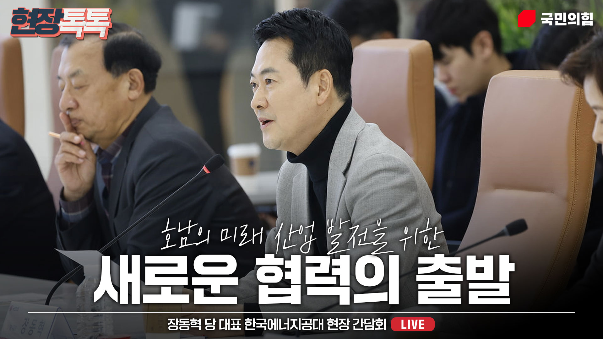 [Live] 2월 11일 장동혁 당 대표 한국에너지공대 현장 간담회