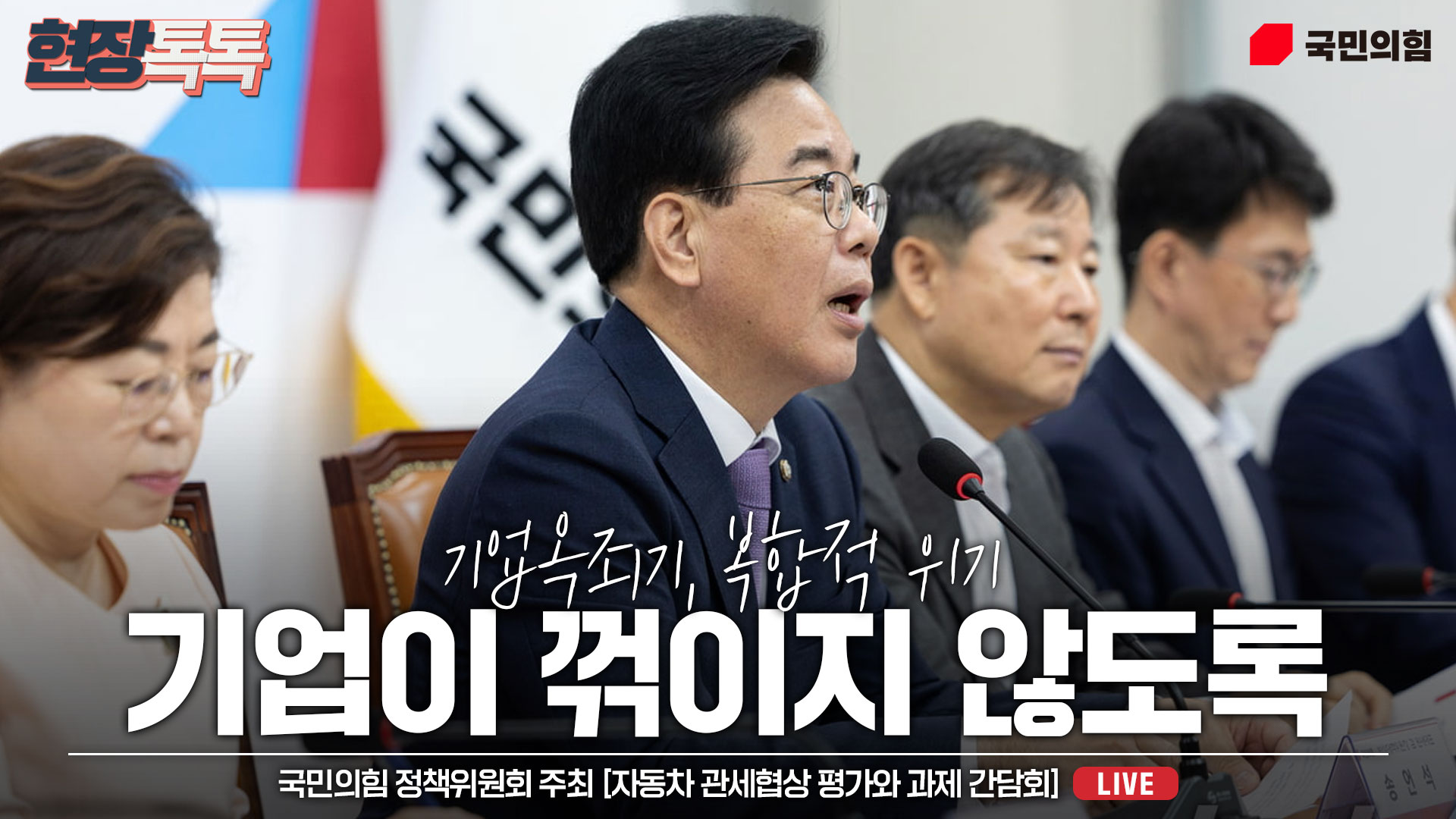 [Live] 8월 6일 국민의힘 정책위원회 주최 [자동차 관세협상 평가와 과제 간담회]