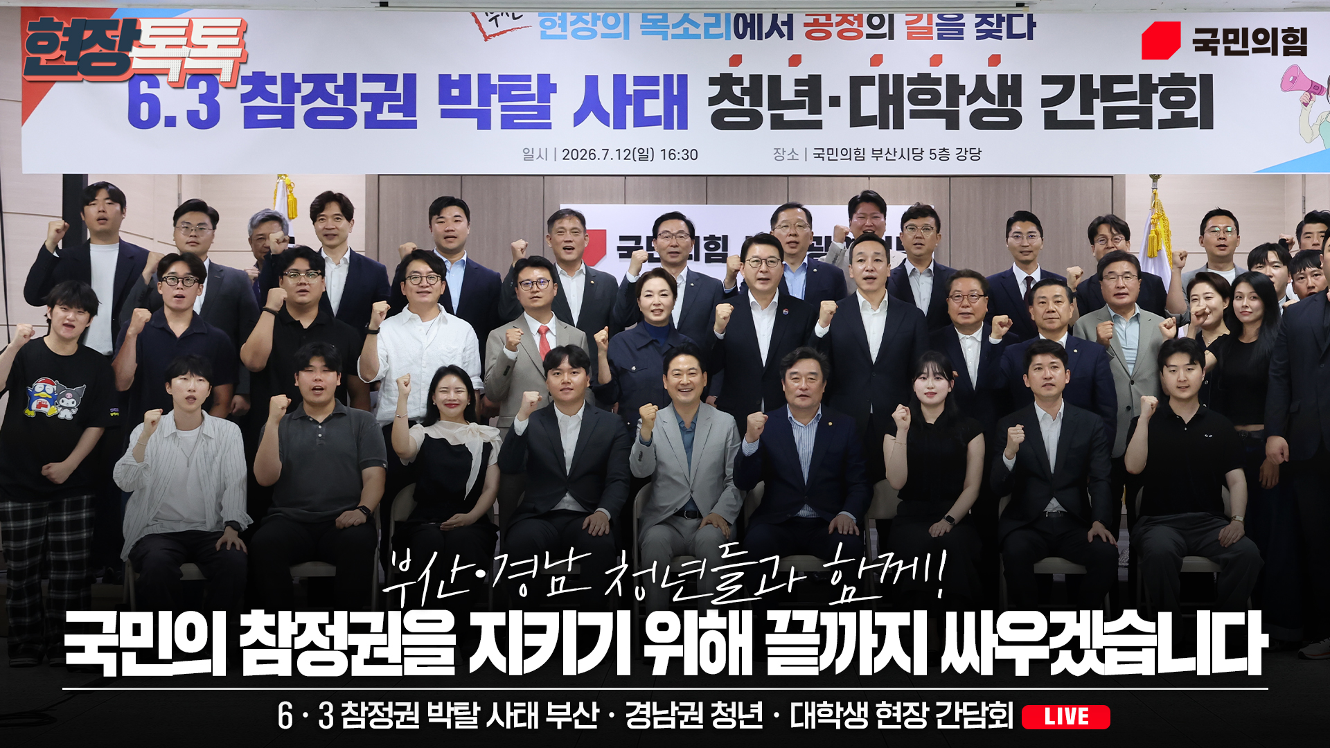 [Live] 7월 12일 6ㆍ3 참정권 박탈 사태 부산ㆍ경남권 청년ㆍ대학생 현장 간담회