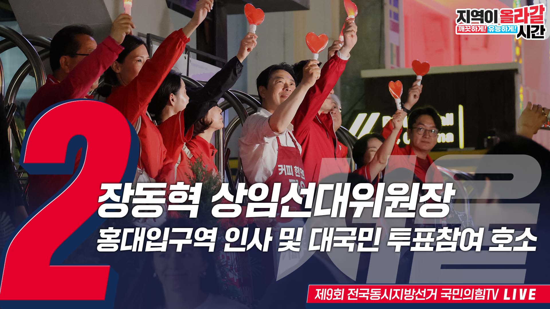 [Live] 6월 2일 장동혁 상임선대위원장, 홍대입구역 시민 인사 및 대국민 투표참여 호소