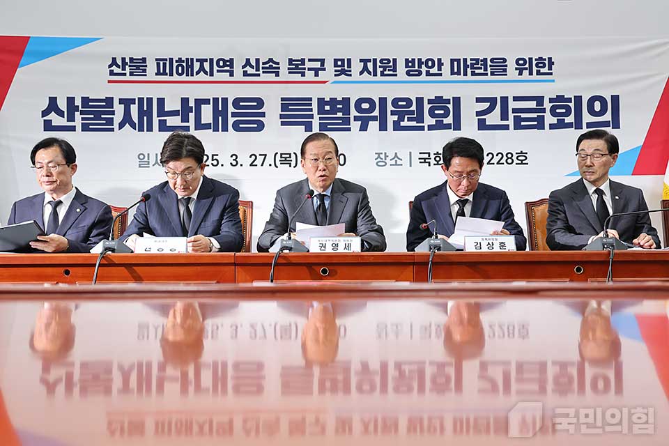 산불재난대응 특별위원회 긴급회의