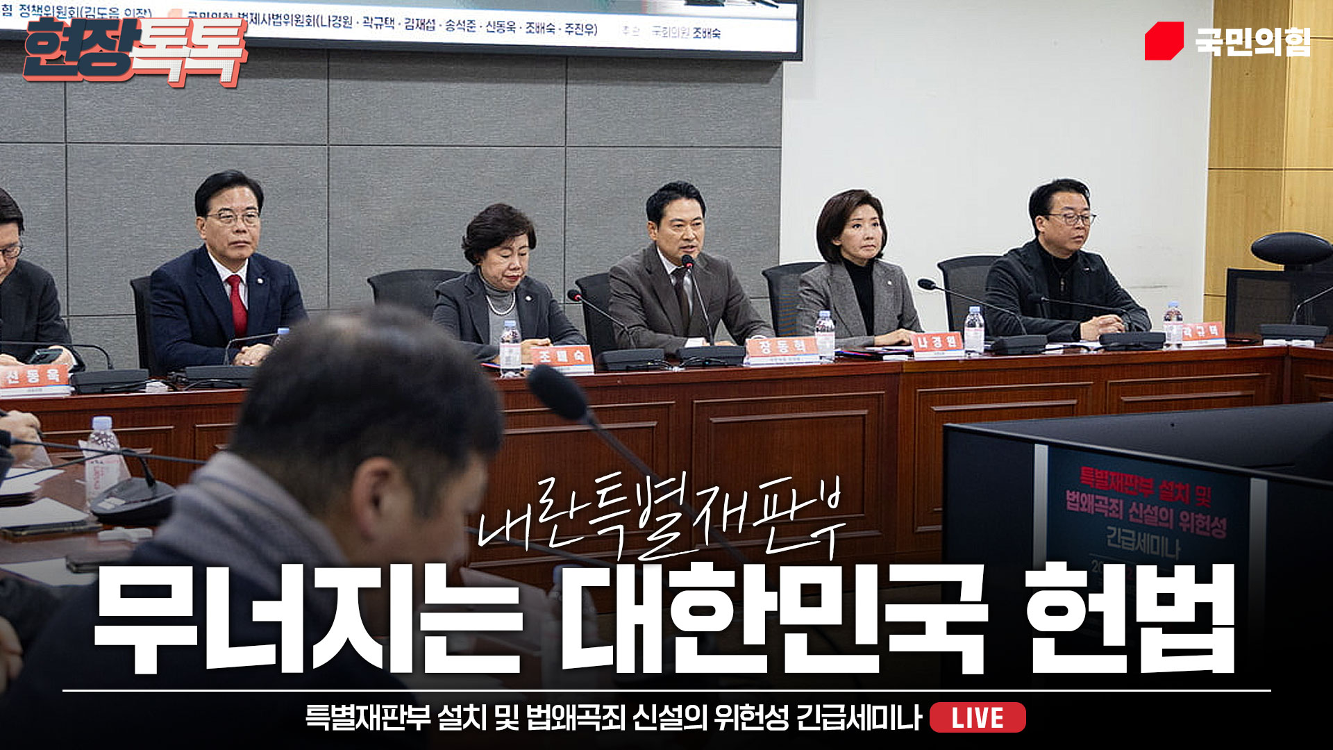 [Live] 12월 4일 특별재판부 설치 및 법왜곡죄 신설의 위헌성 긴급세미나