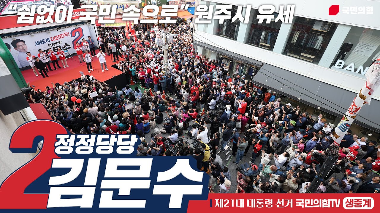 [Live] 5월 30일 김문수 대통령 후보, “쉼없이 국민 속으로