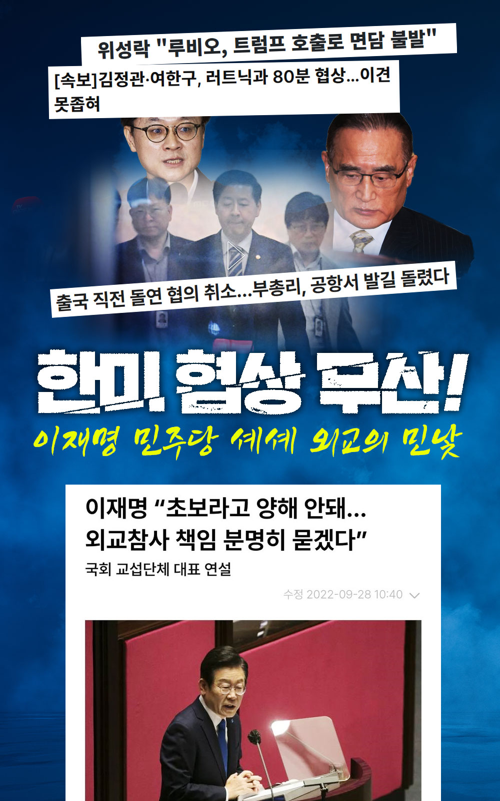 한미협상 무산! 이재명 민주당 셰셰 외교의 민낯!