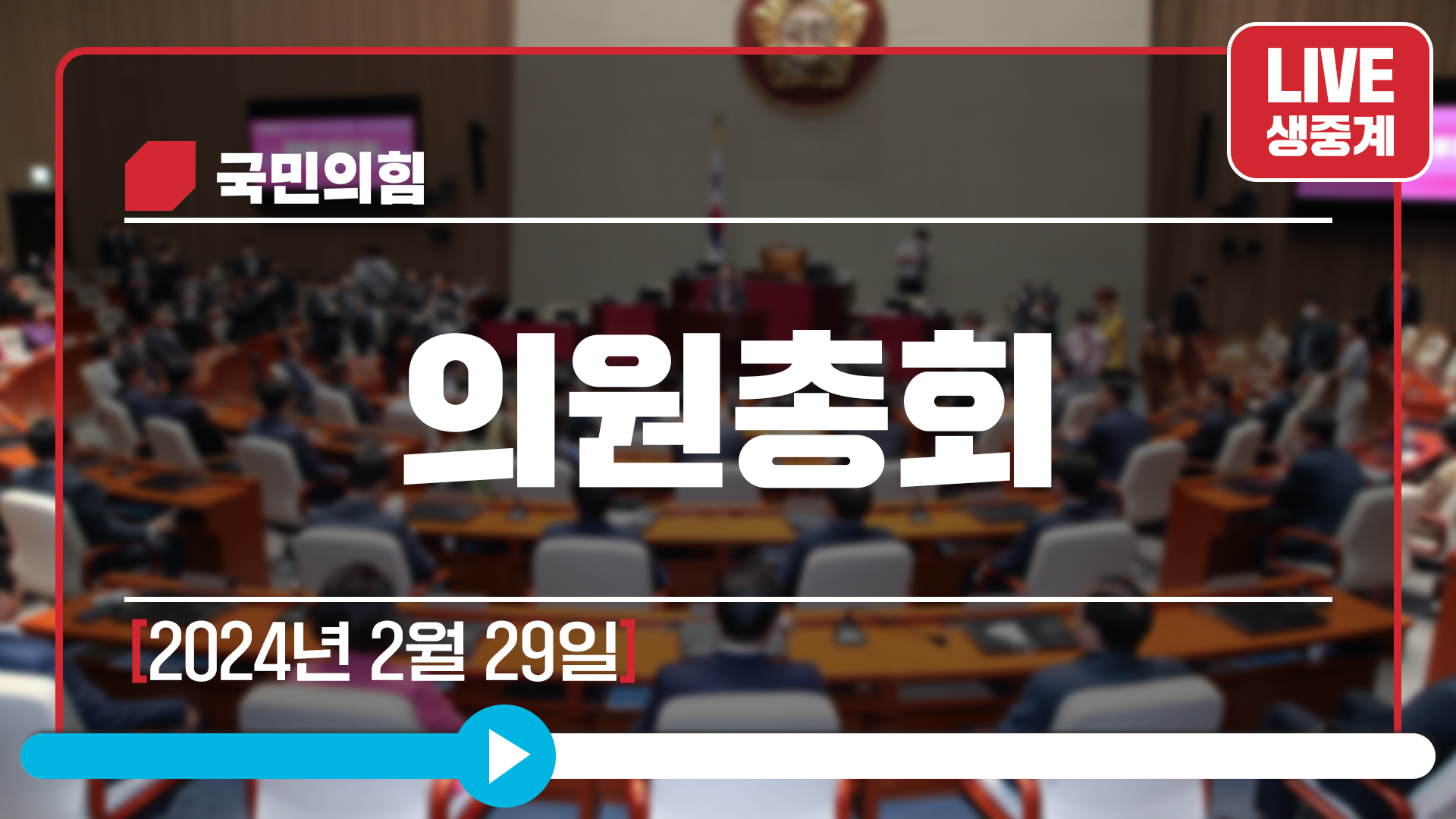 [Live] 2월 29일 의원총회