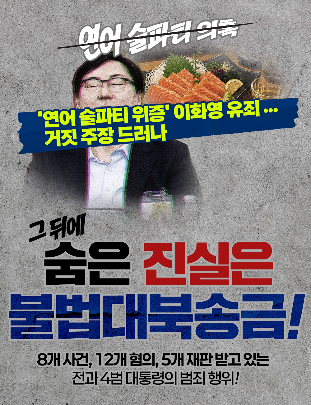 '연어 술파티 위증' 그 뒤에 숨은 진실은 불법대북송금