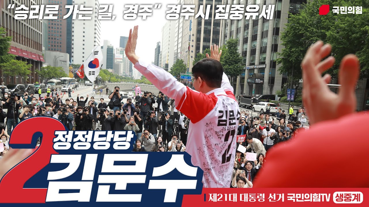 [Live] 5월 31일 김문수 대통령 후보, “승리로 가는 길, 경주” 경주시 집중유세