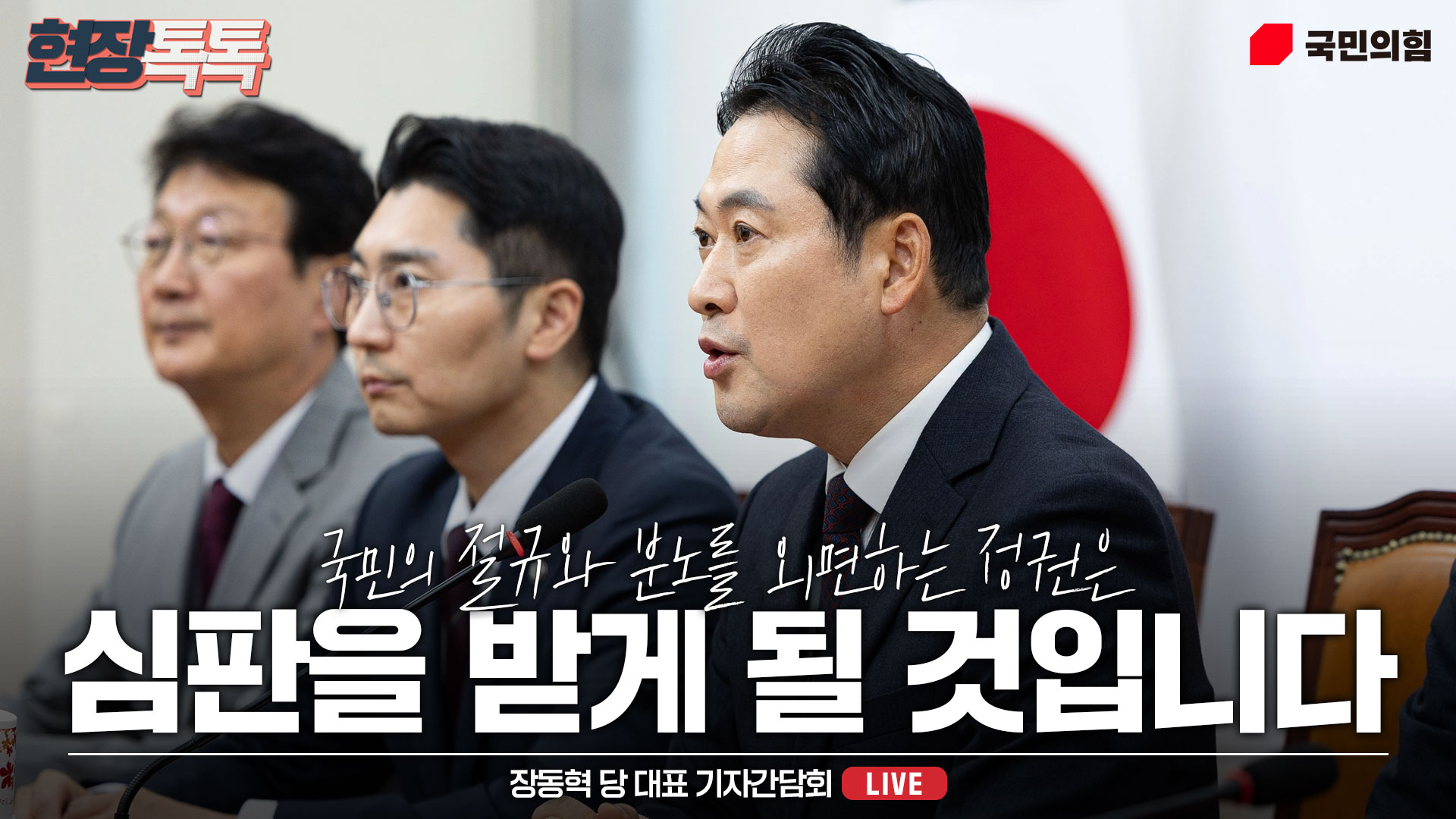 [Live] 10월 17일 장동혁 당 대표 기자간담회