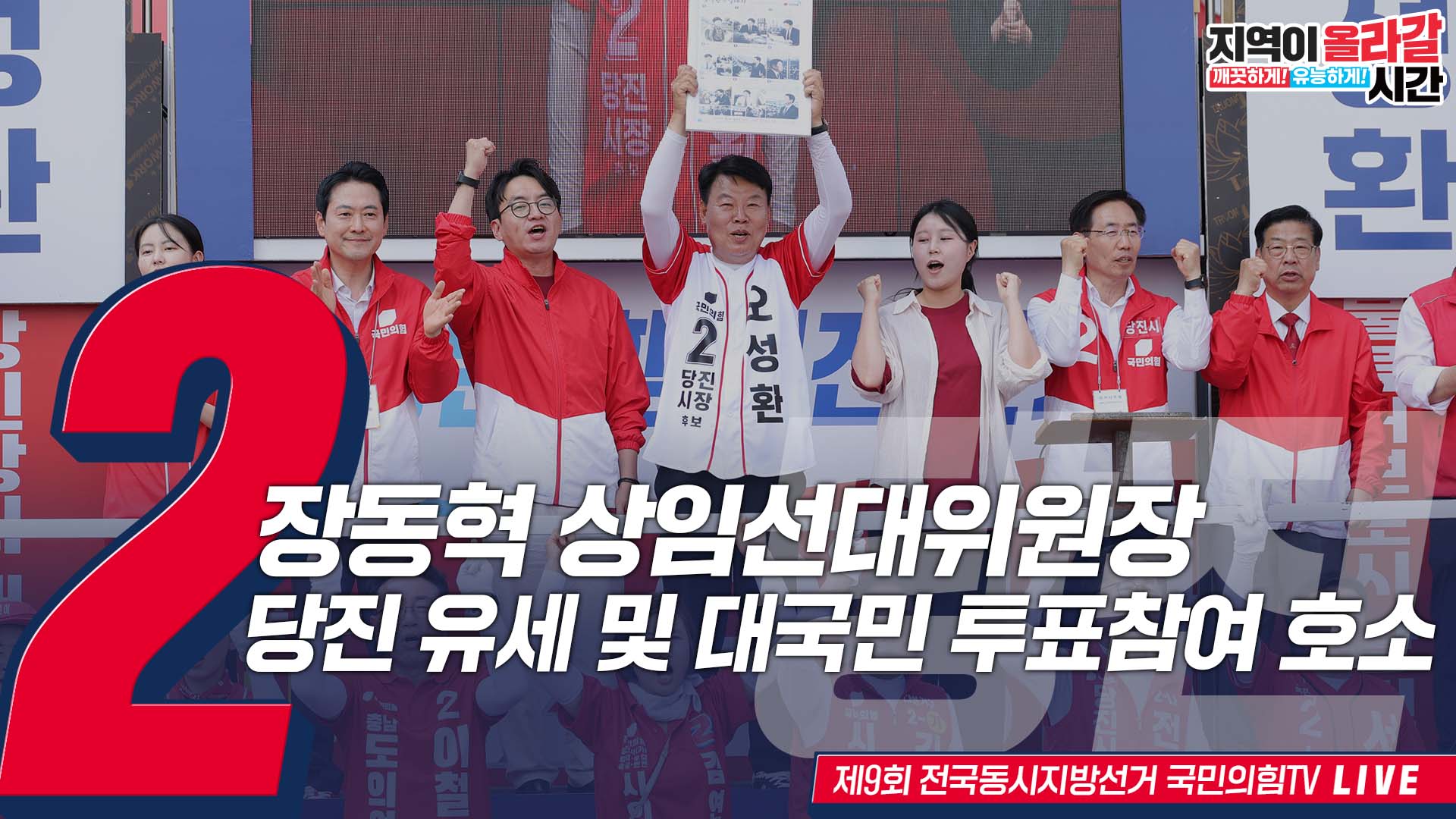 [Live] 6월 2일 장동혁 상임선대위원장, 당진 유세 및 대국민 투표참여 호소