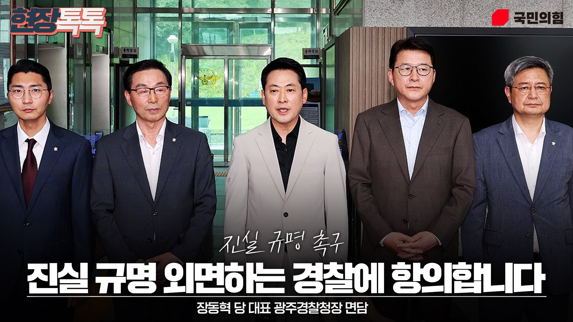 7월 9일 장동혁 당 대표 광주경찰청장 면담