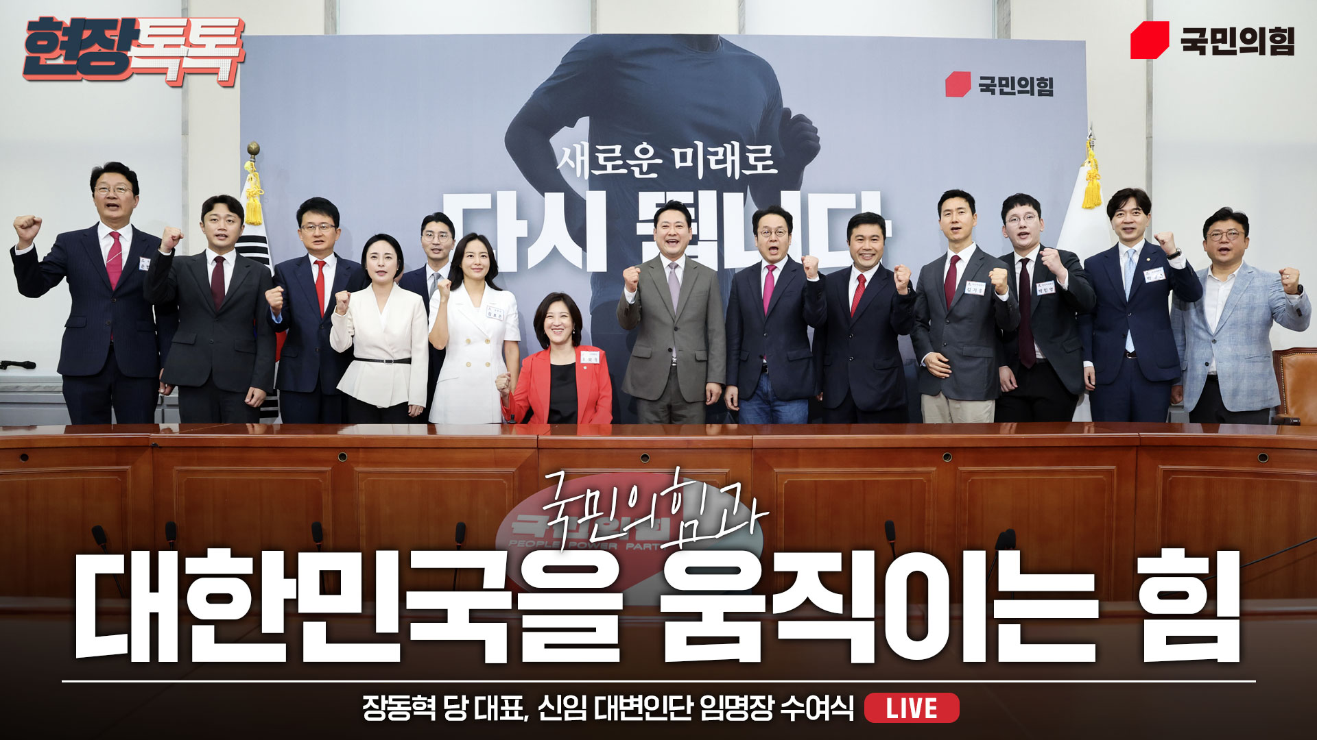 [Live] 9월 16일 장동혁 당 대표, 신임 대변인단 임명장 수여식