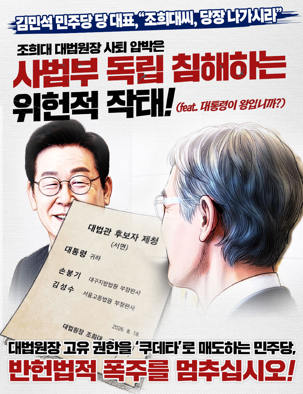 사법부 독립 침해하는 위헌적 작태