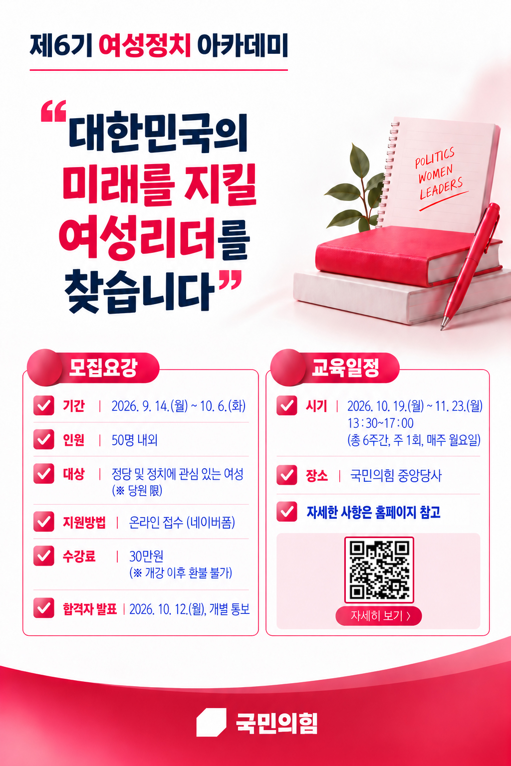 제6기 여성정치 아카데미