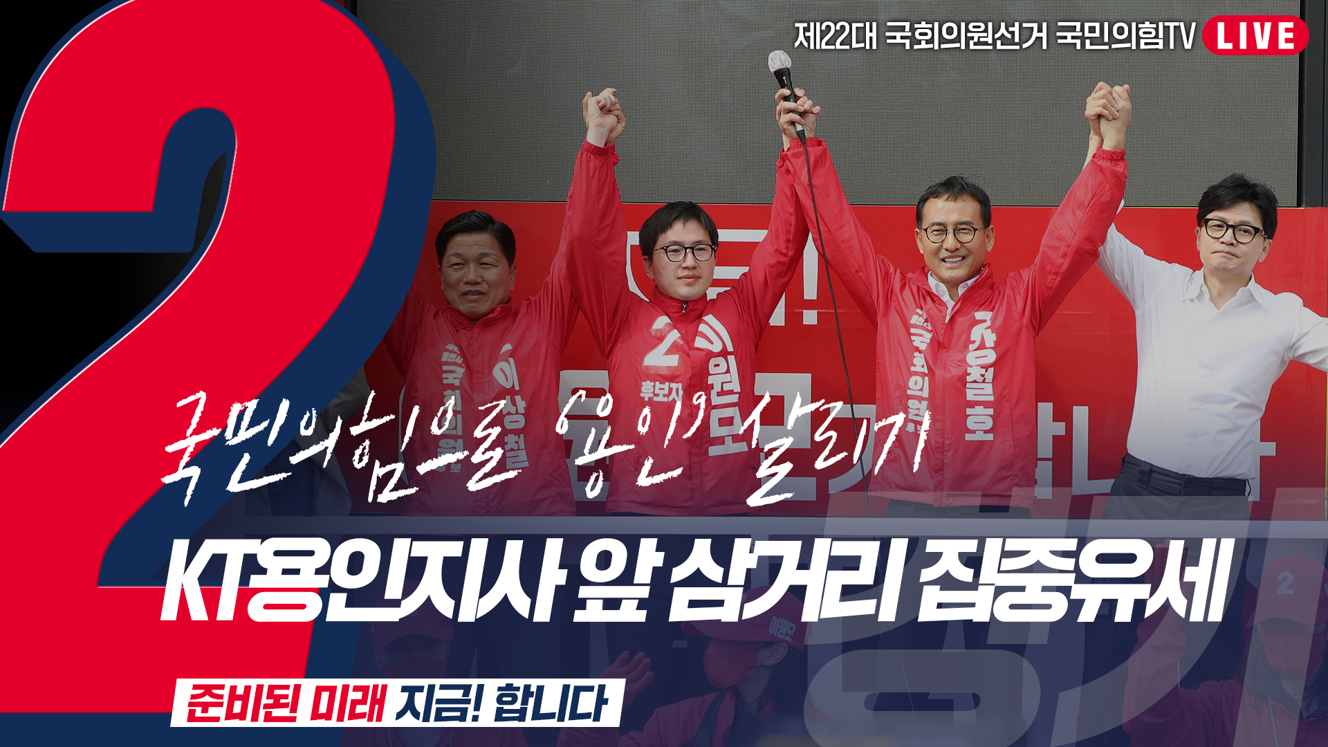 [Live] 4월 8일 ‘국민의힘으로 용인살리기’ KT용인지사 앞 삼거리 집중유세
