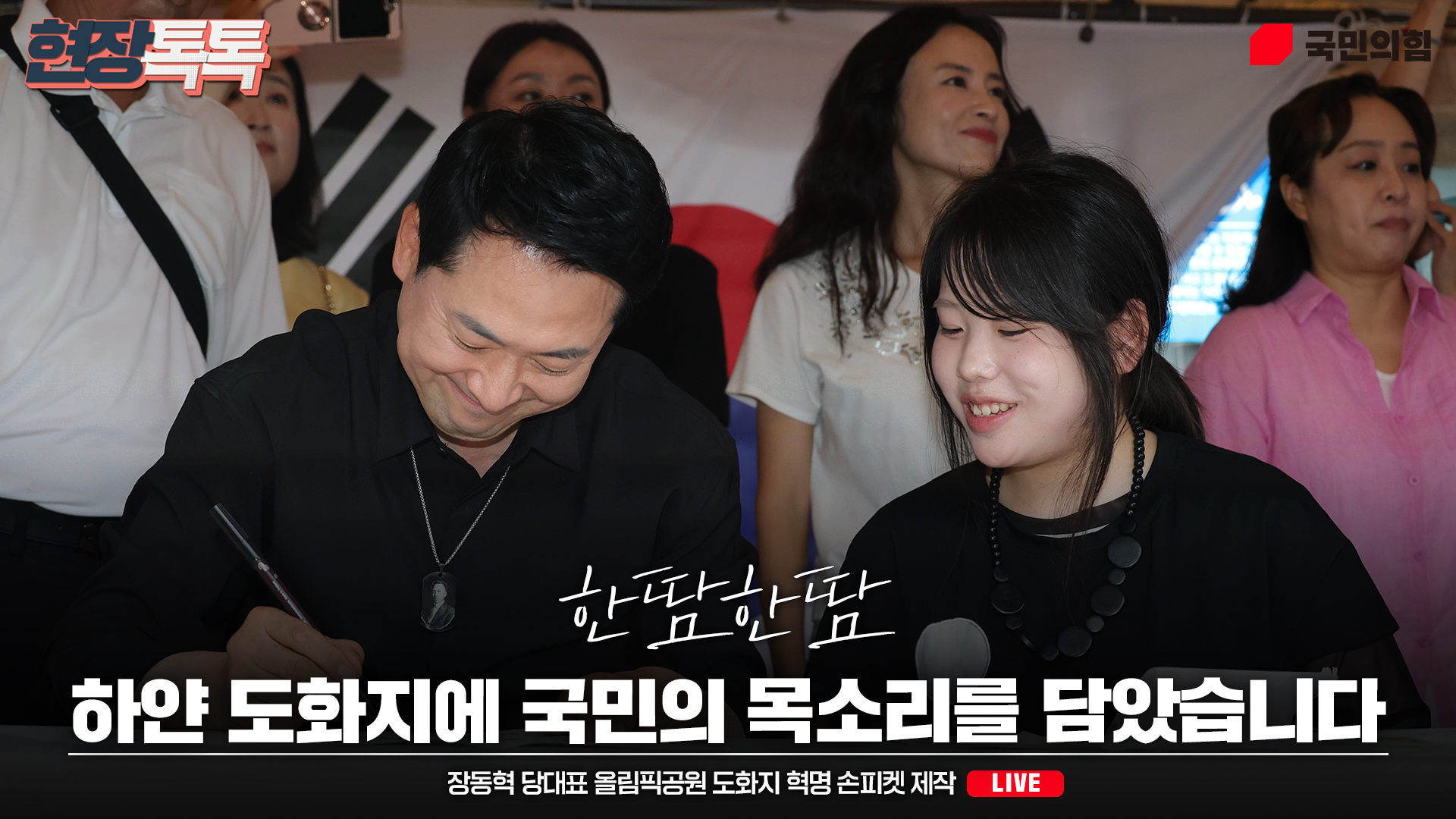 [Live] 7월 17일 장동혁 당대표 올림픽공원 도화지 혁명 손피켓 제작