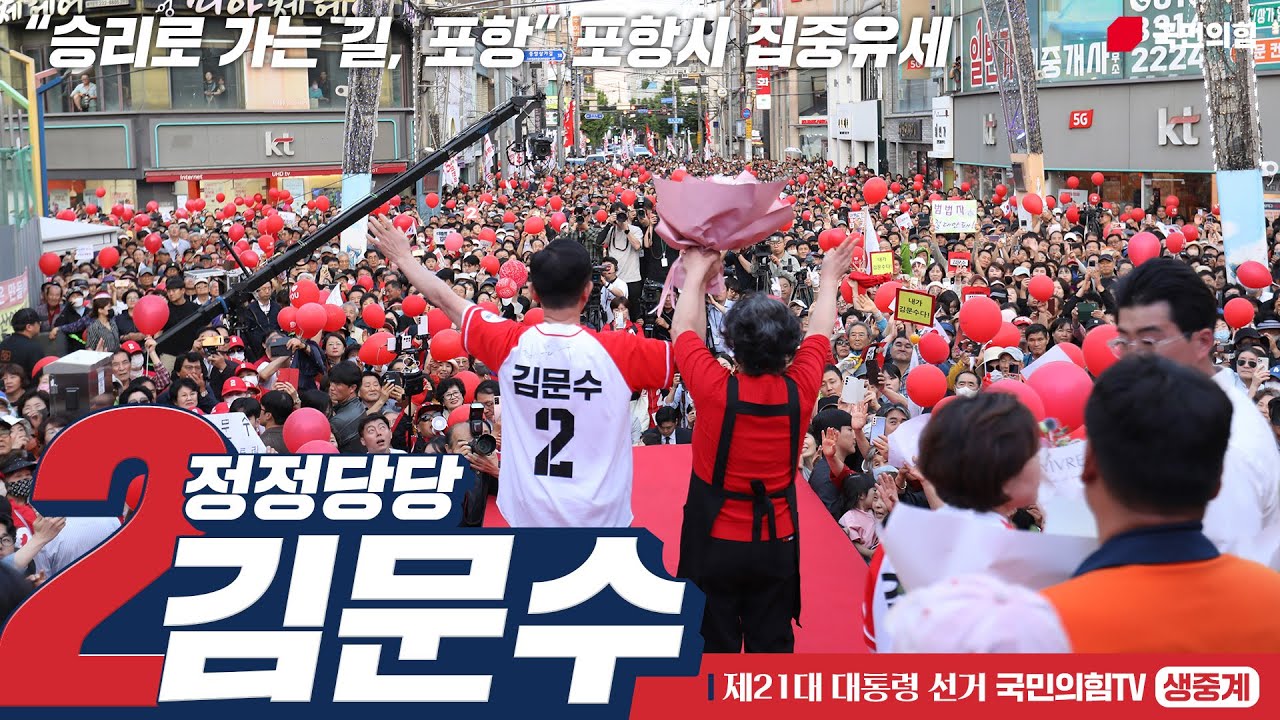 [Live] 5월 31일 김문수 대통령 후보, “승리로 가는 길, 포항” 포항시 집중유세