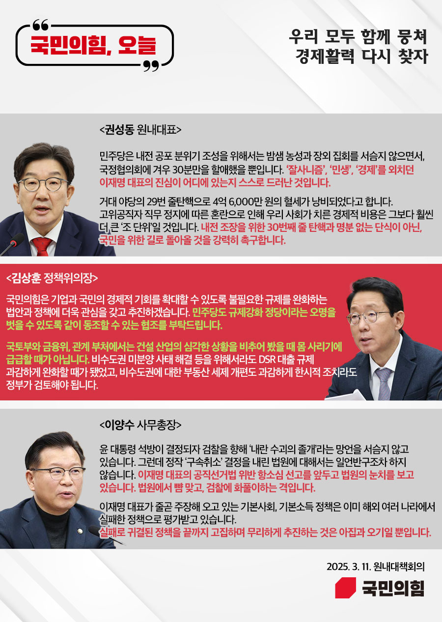 국민의힘, 오늘 (25.3.11. 원내대책회의)