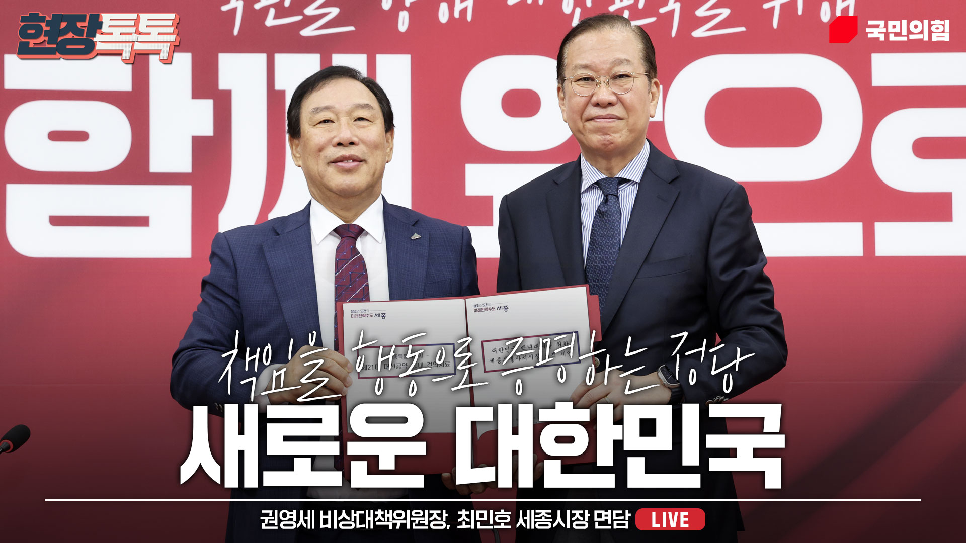 [Live] 4월 30일 권영세 비상대책위원장, 최민호 세종시장 면담